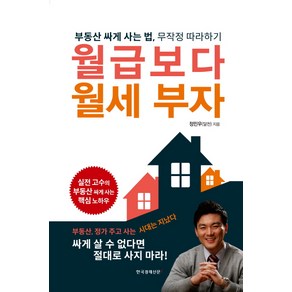 [한국경제신문i]월급보다 월세 부자 : 부동산 싸게 사는 법 무장적 따라하기, 한국경제신문i, 정민우(달천)