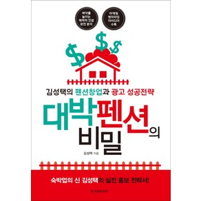 [한국경제신문i]대박 펜션의 비밀 : 김성택의 펜션창업과 광고 성공전략, 한국경제신문i, 김성택