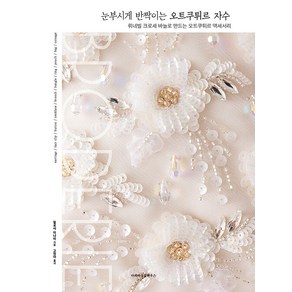[마피아싱글하우스]눈부시게 반짝이는 오트쿠튀르 자수 : 뤼네빌 크로셰 바늘로 만드는 오트쿠튀르 액세서리, 마피아싱글하우스, 필로사 미나미