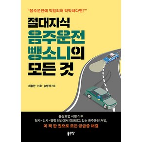 [좋은땅]절대지식 음주운전 뺑소니의 모든 것 : 음주운전에 적발되어 막막하다면?, 좋은땅, 최충만 이호 송범석