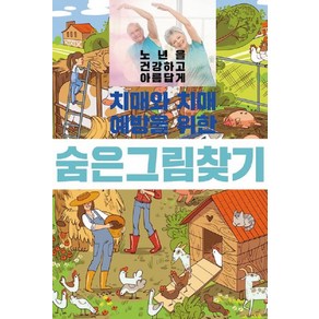 [이인북스]치매와 치매예방을 위한 숨은그림찾기, 이인북스, 이인북스 편집부