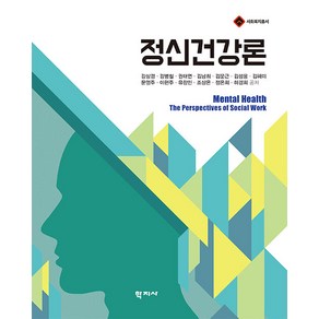 [학지사]정신건강론 - 사회복지총서