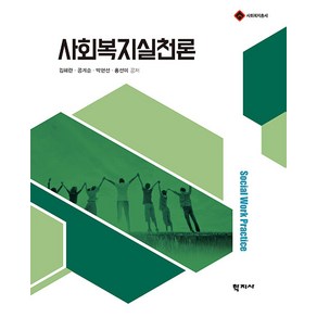 [학지사]사회복지실천론 (양장), 학지사, 김혜란