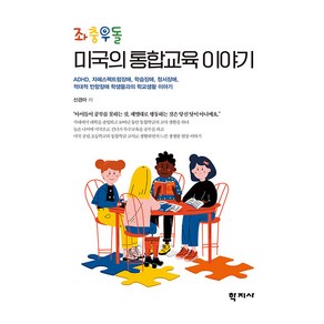 [학지사]좌충우돌 미국의 통합 교육이야기, 학지사, 신경아