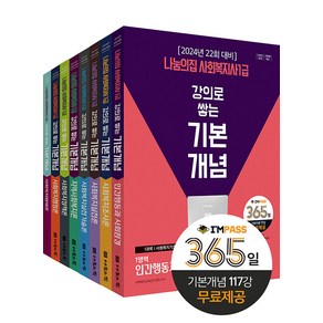 [나눔의집]2024 나눔의집 사회복지사 1급 강의로 쌓는 기본개념 (전8권), 나눔의집