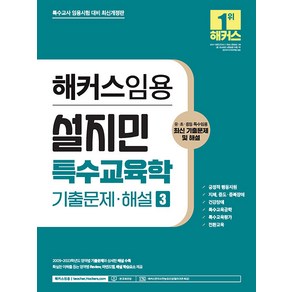 [해커스임용]2024 해커스임용 설지민 특수교육학 기출문제·해설 3 : 특수교사 임용고시 대비, 해커스임용