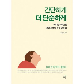 [시간여행]간단하게 더 단순하게 : 미니멀 라이프로 건강과 행복 부를 얻는 법, 시간여행, 홍동규