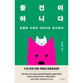 [글항아리]물건이 아니다 : 동물과 사람이 다르다는 당신에게, 글항아리, 박주연