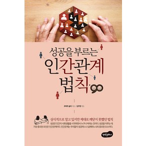 [백만문화사]성공을 부르는 인간관계 법칙 90, 백만문화사, 로버트 슐러