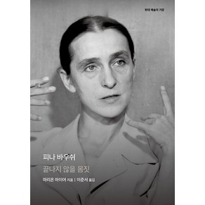 [을유문화사]피나 바우쉬 : 끝나지 않을 몸짓 - 현대 예술의 거장 (양장), 을유문화사, 마리온 마이어