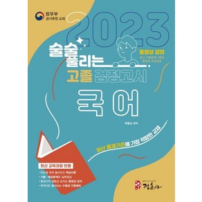 술술 풀리는 고졸 검정고시 국어(2023):고졸 검정고시 국어 기본서 고등학교 졸업학력 검정고시 대비, 정훈사