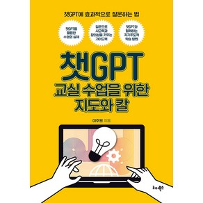 [리더북스]챗GPT 교실 수업을 위한 지도와 칼 : 챗GPT에 효과적으로 질문하는 법, 리더북스, 이주원