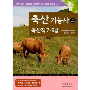 2024 축산기능사 축산직 7.9급, 부민문화사