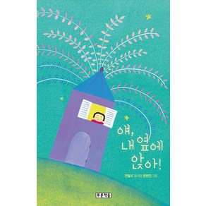 [푸른책들]얘 내 옆에 앉아! - 푸른 동시놀이터 105, 푸른책들, NSB9788957986752