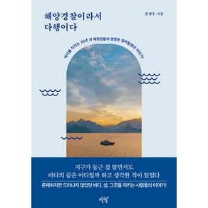 [설렘(SEOLREM)]해양경찰이라서 다행이다 : 바다를 지키는 20년 차 해양경찰의 생생한 경비함정의 이야기!, 설렘(SEOLREM), 윤명수