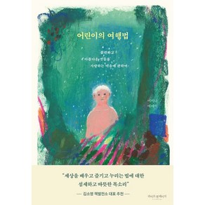 [라이프앤페이지]어린이의 여행법 : 불편하고 아름다운 것들을 사랑하는 마음에 관하여, 라이프앤페이지, 이지나