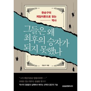 [삼성글로벌리서치]그들은 왜 최후의 승자가 되지 못했나 : 한순구의 게임이론으로 읽는 역사