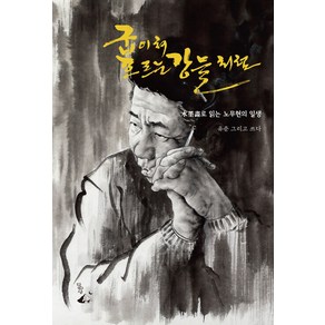 [달아실]굽이쳐 흐르는 강물처럼 : 수묵화로 읽는 노무현의 일생, 달아실, 유준