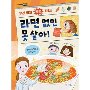 [맘에드림]라면 없인 못 살아! - 책과 노는 어린이 9, 맘에드림, NSB9791189404840