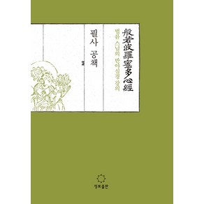 [정토출판]법륜 스님의 반야심경 강의 필사공책