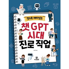 [지브레인]알수록 재미있는 챗GPT 시대 진로직업