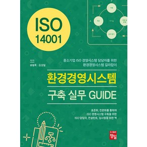 [정일]ISO 14001 환경경영시스템 구축 실무 GUIDE, 정일, 송형록 김상일