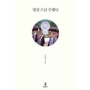 [불광출판사]명성 스님 수행록 (양장), 불광출판사