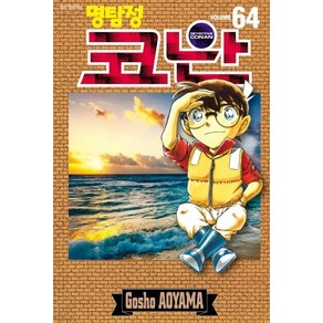 [서울미디어코믹스(서울문화사)]명탐정 코난 64, 서울미디어코믹스(서울문화사)