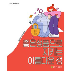 [좋은나무성품학교]좋아성 : 좋은 성품으로 지키는 아름다운 성 - 성경적 성 가치관 교육, 좋은나무성품학교