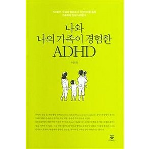 [군자출판사]나와 나의 가족이 경험한 ADHD, 군자출판사, 수잔 정