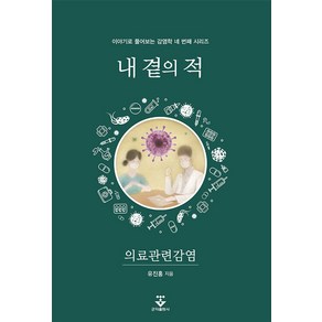 [군자출판사]내곁의 적 : 의료관련감염 - 유진홍 교수의 이야기 감염학 시리즈 4, 군자출판사