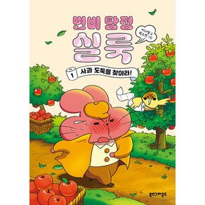 [북스그라운드]변비 탐정 실룩 1 : 사과 도둑을 찾아라! (양장), 북스그라운드