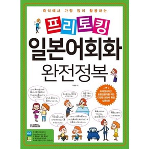 [반석출판사]프리토킹 일본어회화 완전정복 : 즉석에서 가장 많이 활용하는 프레젠테이션 토론일본어를 위한 다양한 표현력 확장 실용회화, 반석출판사