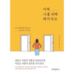 [위즈덤하우스]이제 나를 위해 헤어져요 : 1호 가족법 전문 변호사의 이혼사건 다이어리