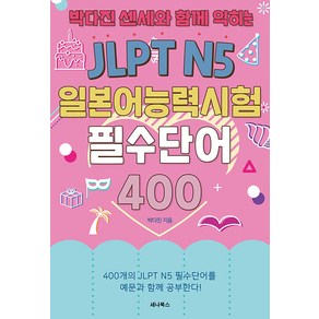 [세나북스]JLPT N5 일본어능력시험 필수단어 400 : 박다진 센세와 함께 익히는