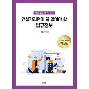 [생각나눔]건설감리원이 꼭 알아야 할 법규정보 : 2023년 하반기 최신법령 적용 (개정판), 생각나눔, 조성권