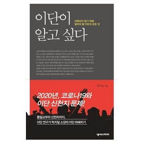 [넥서스CROSS]이단이 알고 싶다 : 미혹되지 않기 위해 알아야 할 이단의 모든 것, 넥서스CROSS