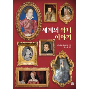 [에이케이커뮤니케이션즈]세계의 악녀 이야기 - 에이케이 트리비아북 AK Tivia Book, 에이케이커뮤니케이션즈, 시부사와 다쓰히코