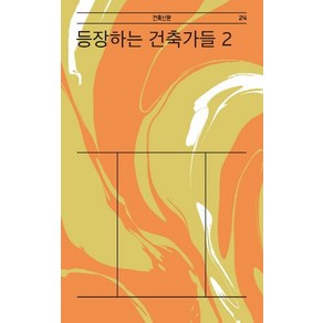 등장하는 건축가들 2, 마티, 정림건축문화재단