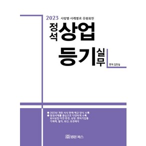 [법문북스]2023 사항별·사례별로 유형화된 정석 상업등기 실무, 법문북스, 김만길