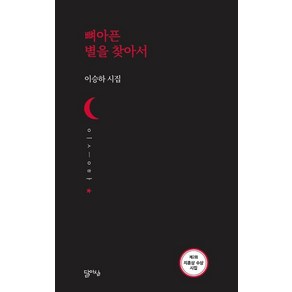 뼈아픈 별을 찾아서:이승하 시집, 달아실, 이승하