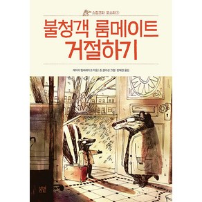 [봄볕]불청객 룸메이트 거절하기 : 스컹크와 오소리 1 - 봄볕어린이문학 28, 봄볕