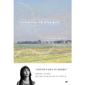 [얼론북]내 장례식에는 어떤 음악을 틀까? : 어느 서른 살의 우울증 극복기, 얼론북, 여행자메이