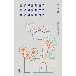 [몽스북]놀 수 있을 때 놀고 볼 수 있을 때 보고 갈 수 있을 때 가고, 몽스북, 윤영미