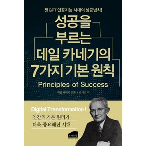 [브라운힐]성공을 부르는 데일 카네기의 7가지 기본 원칙, 브라운힐, 데일 카네기