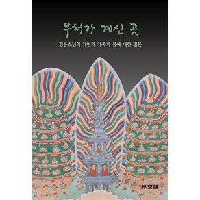 [효림]부처가 계신 곳 : 경봉스님의 자연과 가족과 몸에 대한 법문, 효림