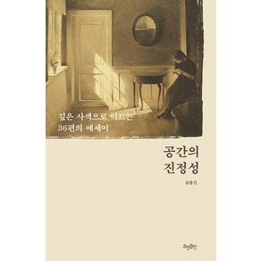 [효형출판]공간의 진정성 : 깊은 사색으로 이끄는 36편의 에세이