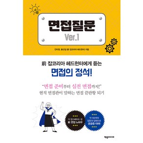 [제우미디어]면접질문 Ver. 1 : 전 잡코리아 헤드헌터에게 듣는 면접의 정석!