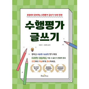 [북스타]수행평가 글쓰기 : 초등부터 준비하는 10대 전략 수행평가 글쓰기