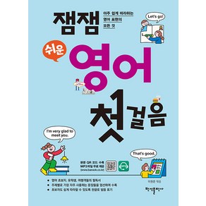 [반석출판사]잼잼 쉬운 영어 첫걸음 : 아주 쉽게 따라하는 영어 표현의 모든 것, 반석출판사, NSB9788971729700